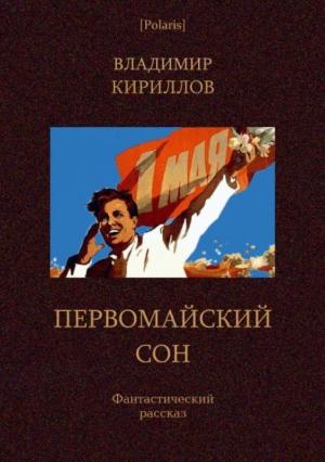 Обложка книги «Первомайский сон» — Владимир Кириллов