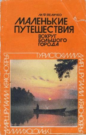 Обложка книги «Маленькие путешествия вокруг большого города» — Михаил Величко