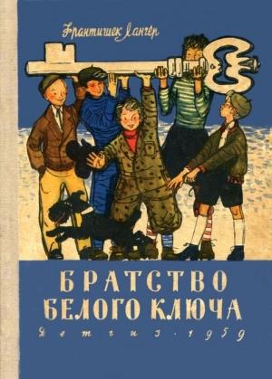 Обложка книги «Братство Белого Ключа» — Франтишек Лангер