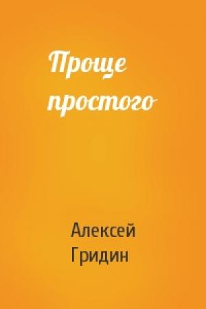 Обложка книги «Проще простого» — Алексей Гридин