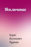 Борис Руденко - Исключение