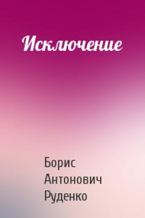 Обложка книги «Исключение» — Борис Руденко
