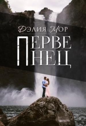 Обложка книги «Первенец (СИ)» — Дэлия Мор