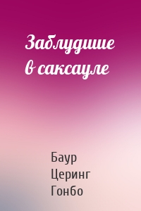 Заблудшие в саксауле