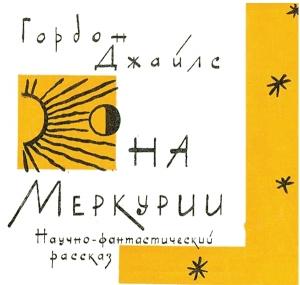 Обложка книги «На Меркурии» — Гордон Джайлс