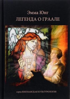 Обложка книги «Легенда о Граале» — Мария-Луиза фон Франц, Эмма Юнг