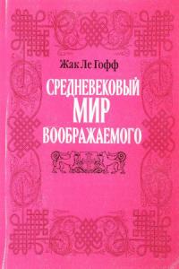 Жак Ле Гофф - Средневековый мир воображаемого