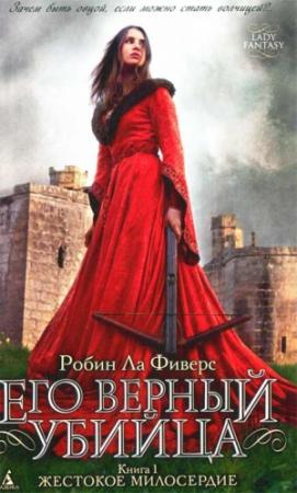 Обложка книги «Жестокое милосердие» — Робин Ла Фиверс