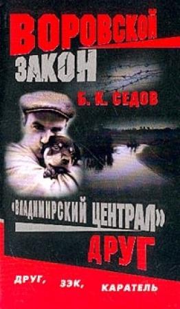 Обложка книги «Друг» — Борис К. Седов