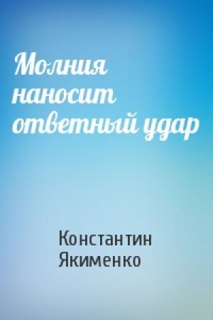 Обложка книги «Молния наносит ответный удар» — Константин Якименко