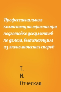 Профессиональные компетенции юриста при подготовке документов по делам, вытекающим из экономических споров