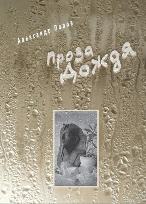 Обложка книги «Проза Дождя» — Александр Попов