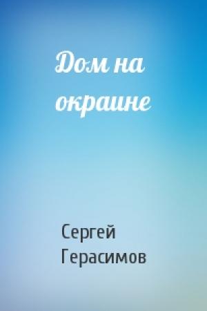 Обложка книги «Дом на окраине» — Сергей Герасимов