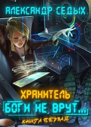 Обложка книги «Боги не врут...» — Седых Александр