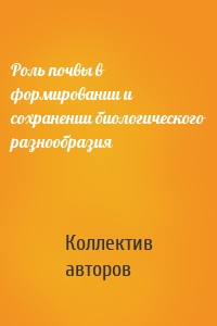 Роль почвы в формировании и сохранении биологического разнообразия