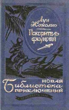 Обложка книги «Покоритель джунглей» — Луи Жаколио