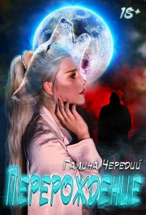 Обложка книги «Перерождение [СИ]» — Галина Чередий