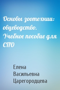 Основы зоотехнии: овцеводство. Учебное пособие для СПО