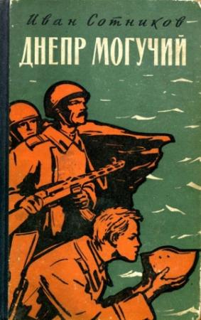Обложка книги «Днепр могучий» — Иван Сотников