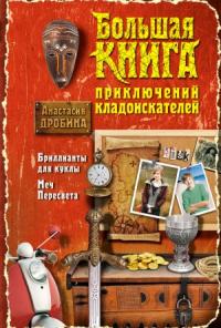 Анастасия Дробина - Большая книга приключений кладоискателей