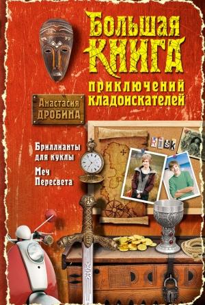 Обложка книги «Большая книга приключений кладоискателей» — Анастасия Дробина