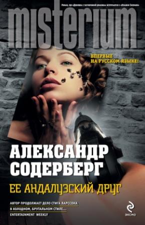 Обложка книги «Ее андалузский друг» — Александр Содерберг