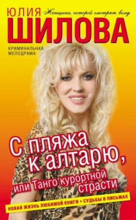 Обложка книги «С пляжа к алтарю, или Танго курортной страсти» — Юлия Шилова