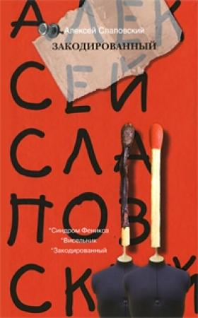 Обложка книги «Закодированный» — Алексей Слаповский