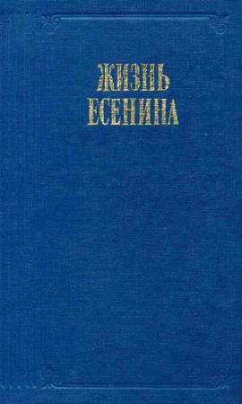 Обложка книги «Жизнь Есенина» — Сергей Кошечкин