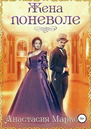 Обложка книги «Жена поневоле» — Анастасия Маркова
