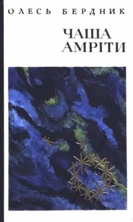Обложка книги «Чаша Амріти» — Александр Бердник