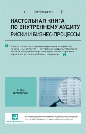 Обложка книги «Настольная книга по внутреннему аудиту. Риски и бизнес-процессы» — Олег Крышкин