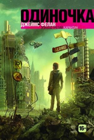 Обложка книги «Карантин» — Джеймс Фелан
