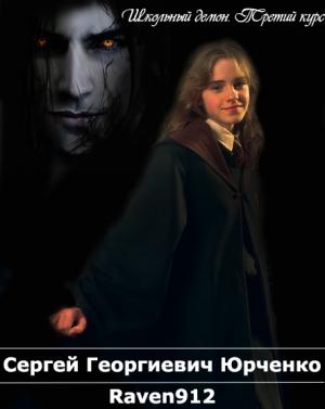 Обложка книги «Школьный демон. Курс третий» — Сергей Юрченко