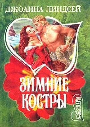 Обложка книги «Зимние костры» — Джоанна Линдсей