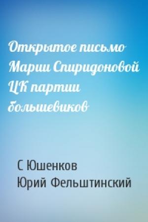 Обложка книги «Открытое письмо Марии Спиридоновой ЦК партии большевиков» — С Юшенков, Ю Фельштинский