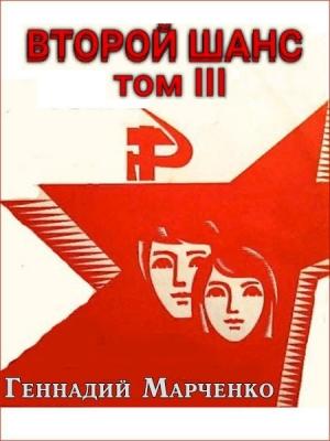 Обложка книги «Второй шанс 3» — Геннадий Марченко