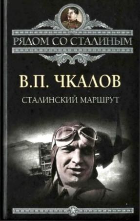 Обложка книги «Сталинский маршрут» — Валерий Чкалов, Георгий Байдуков, Александр Беляков