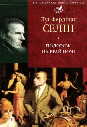 Обложка книги «Подорож на край ночі» — Луи Фердинанд Селин
