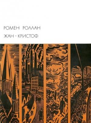 Обложка книги «Жан-Кристоф. Книги 6-10» — Ромен Роллан