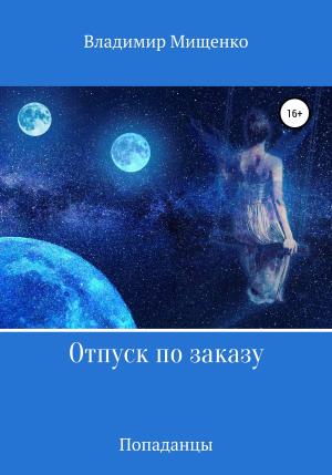 Обложка книги «Отпуск по заказу» — Владимир Мищенко