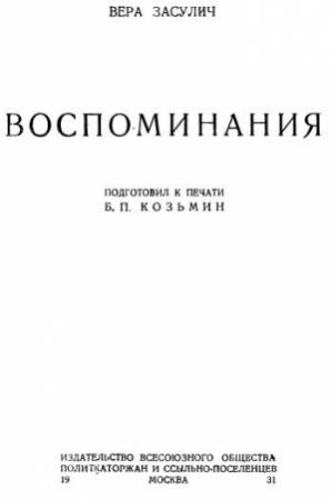 Обложка книги «Воспоминания» — Вера Засулич