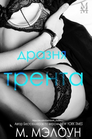 Обложка книги «Дразня Трента» — М. Мэлоун