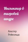 Аластер Рейнольдс - Инспектор в тигровой шкуре