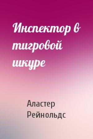 Обложка книги «Инспектор в тигровой шкуре» — Аластер Рейнольдс