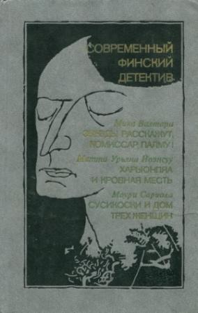 Обложка книги «Харьюнпяа и кровная месть» — Матти Юряна Йоенсуу