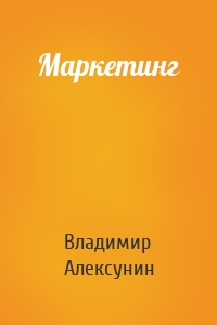 Маркетинг