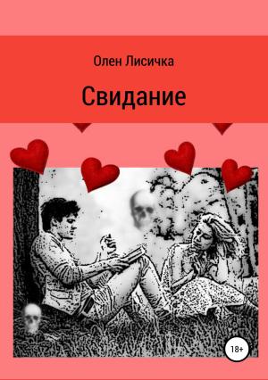 Обложка книги «Свидание» — Олен Лисичка