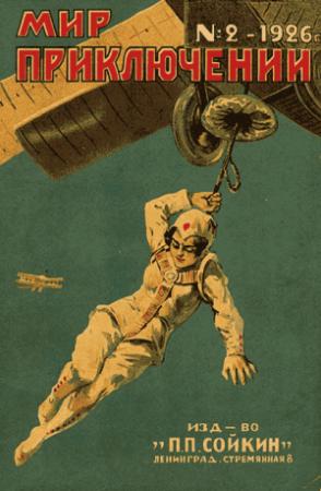 Обложка книги «Мир приключений, 1926 № 02» — Журнал «Мир приключений», Клод Фаррер, Джемс Уиттекер, Робертсон Морган, Дж. Лорен, Гордон Грант, Клемент Фезандие, Арнольд Хельригель, Александр Рода-Рода, О. Генри, Николай Морозов, Вадим Никольский, Павел Мелентьев