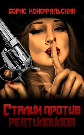Обложка книги «Сталин против рептилоидов (СИ)» — Борис Конофальский